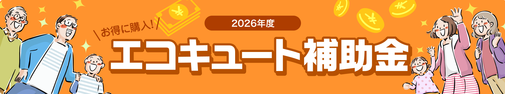 2026年度エコキュート補助金。お得に購入！ダイキンエコキュートの買い替え・交換時に国の補助金が活用できます